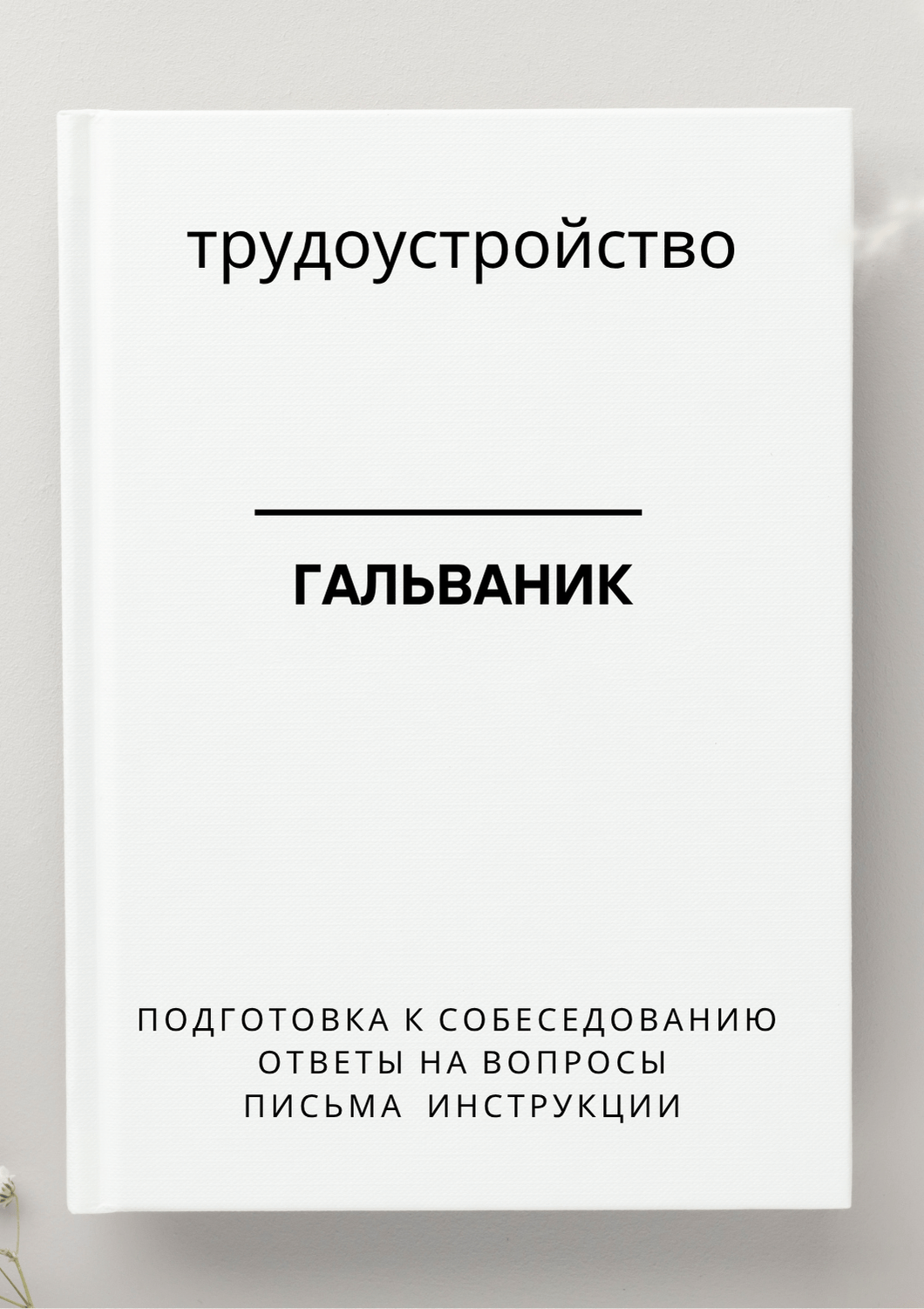 Гальваник