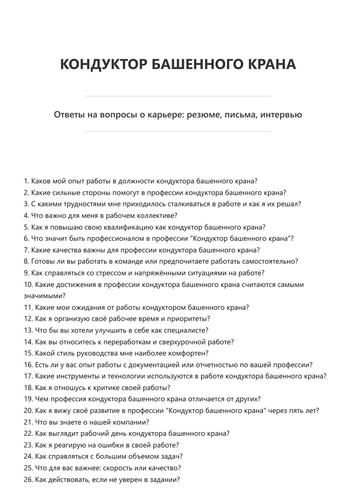 Кондуктор башенного крана