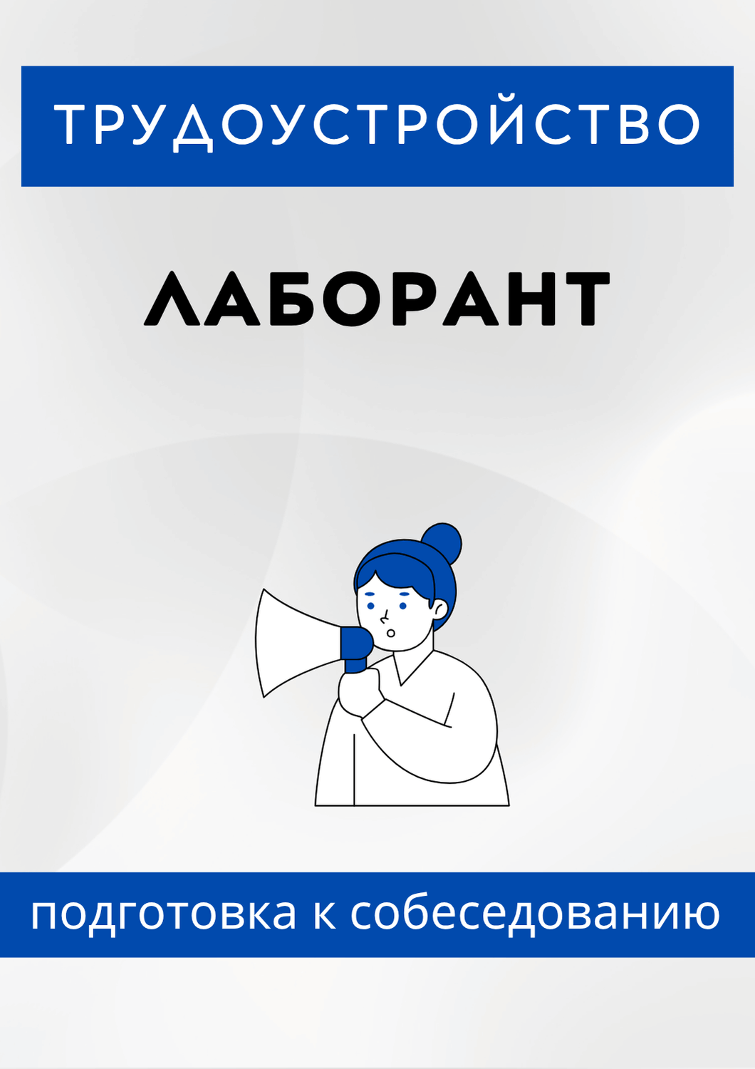 Лаборант