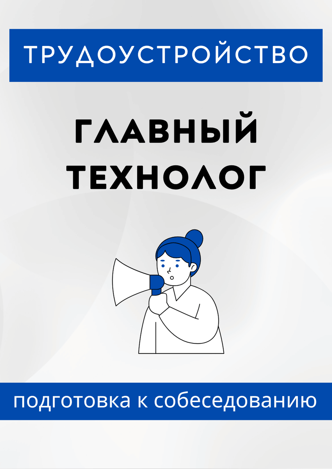Главный технолог