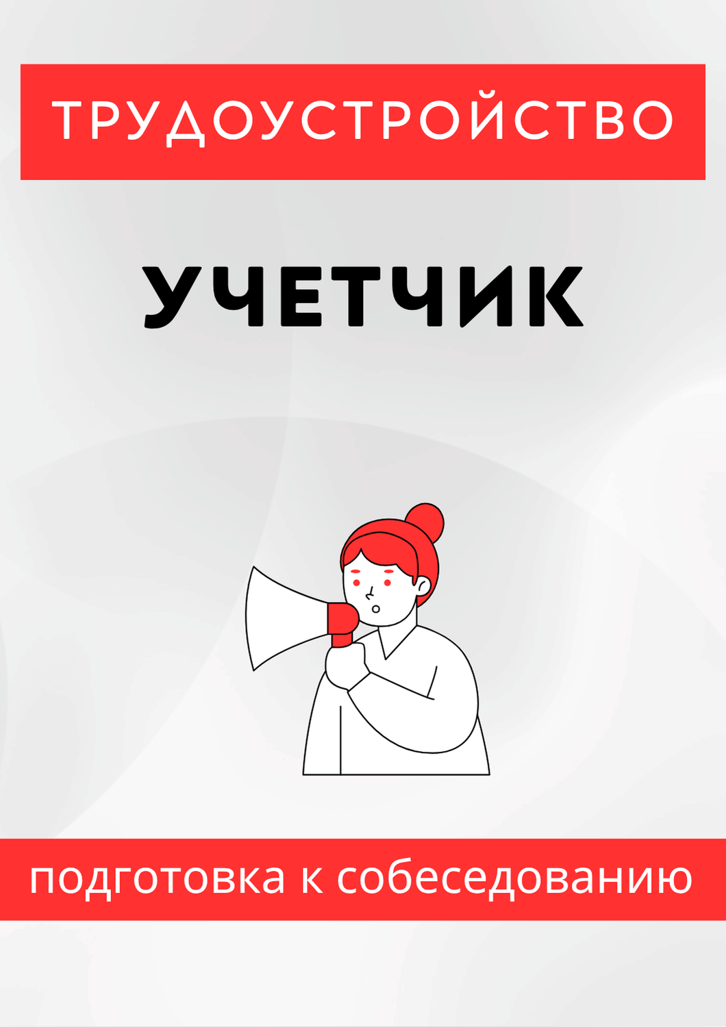 Учетчик