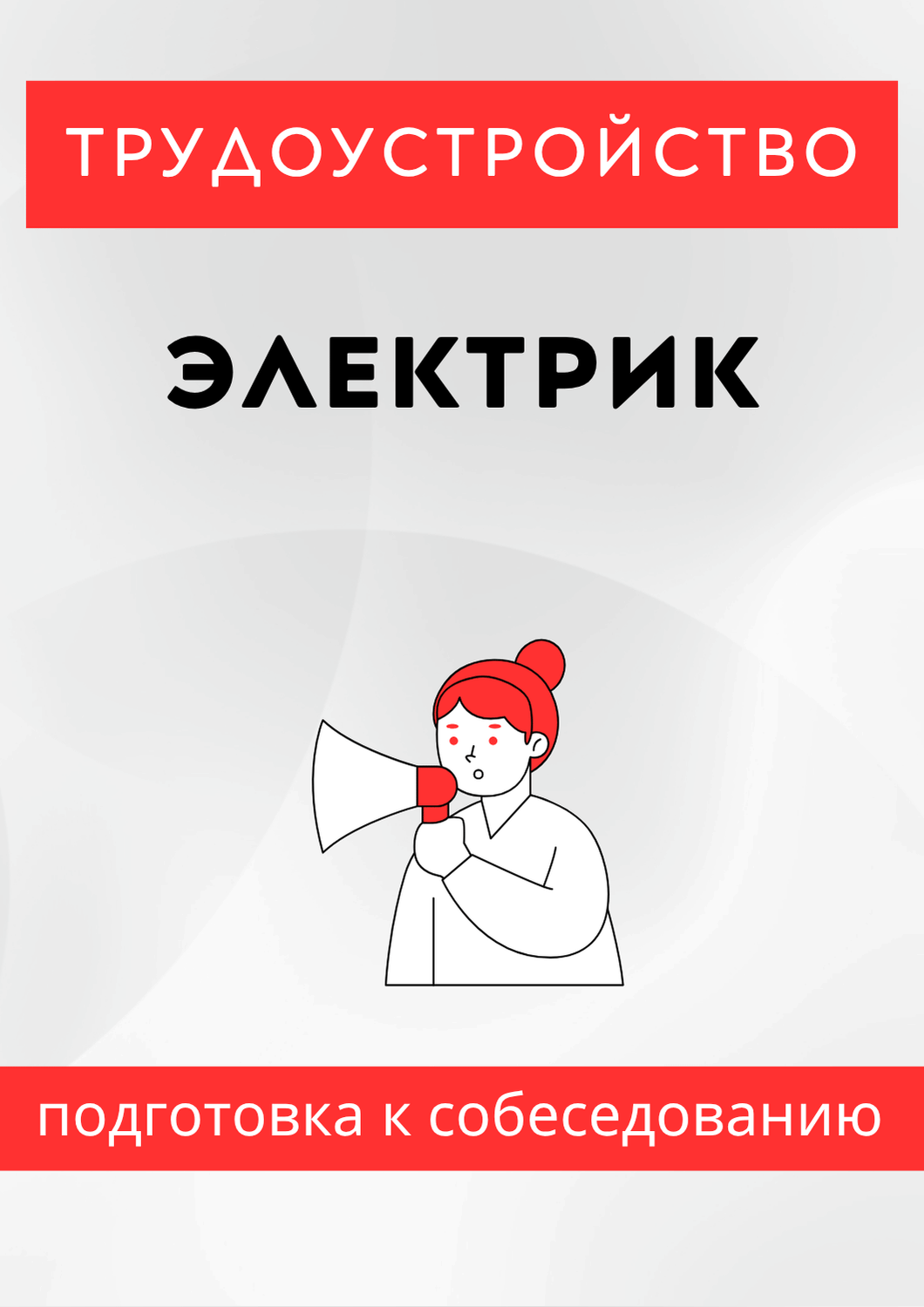 Электрик
