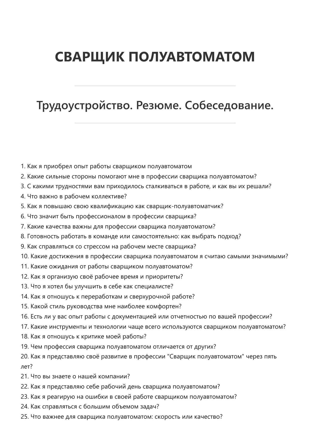 Сварщик полуавтоматом