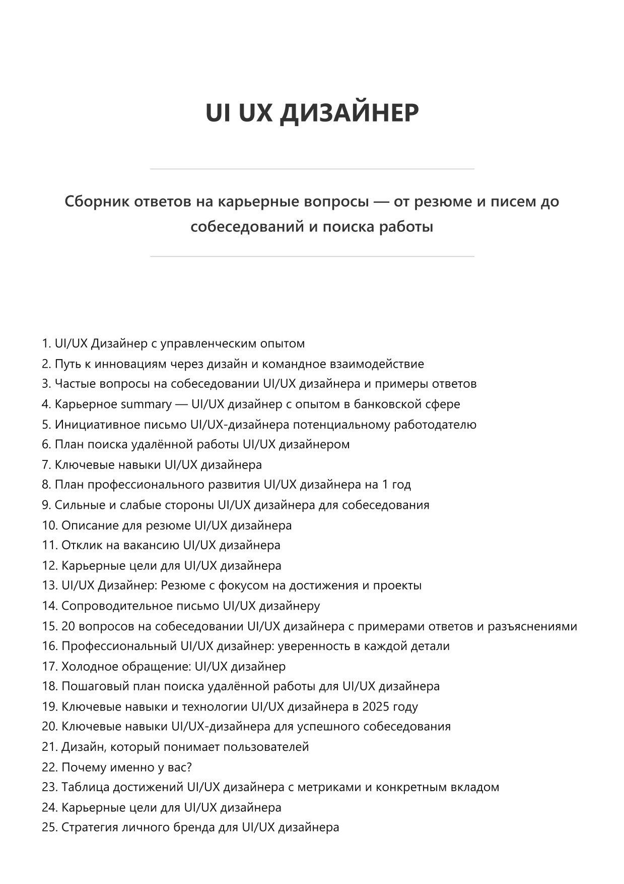 UI UX дизайнер. Сборник ответов на карьерные вопросы фото