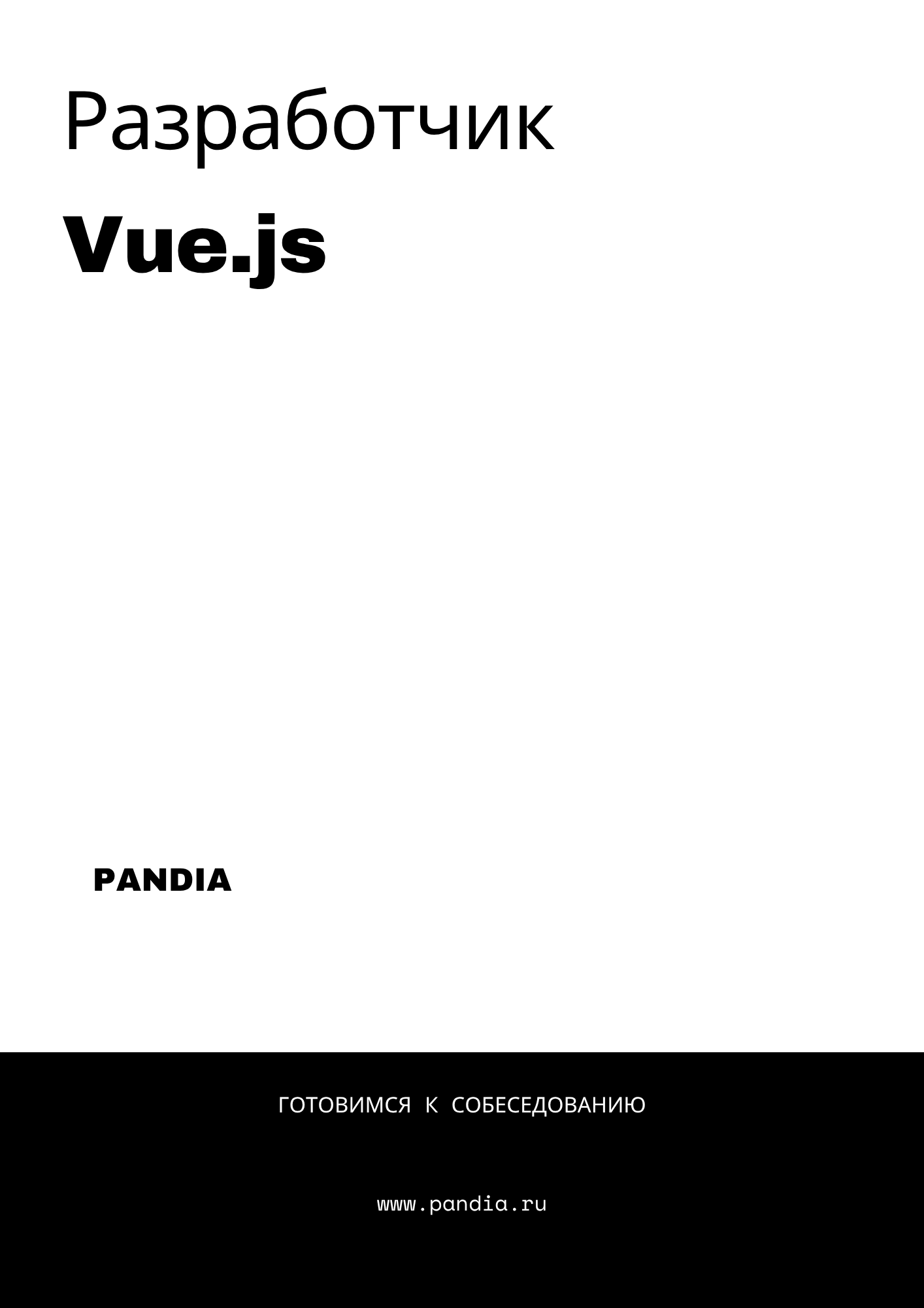 Разработчик Vue.js