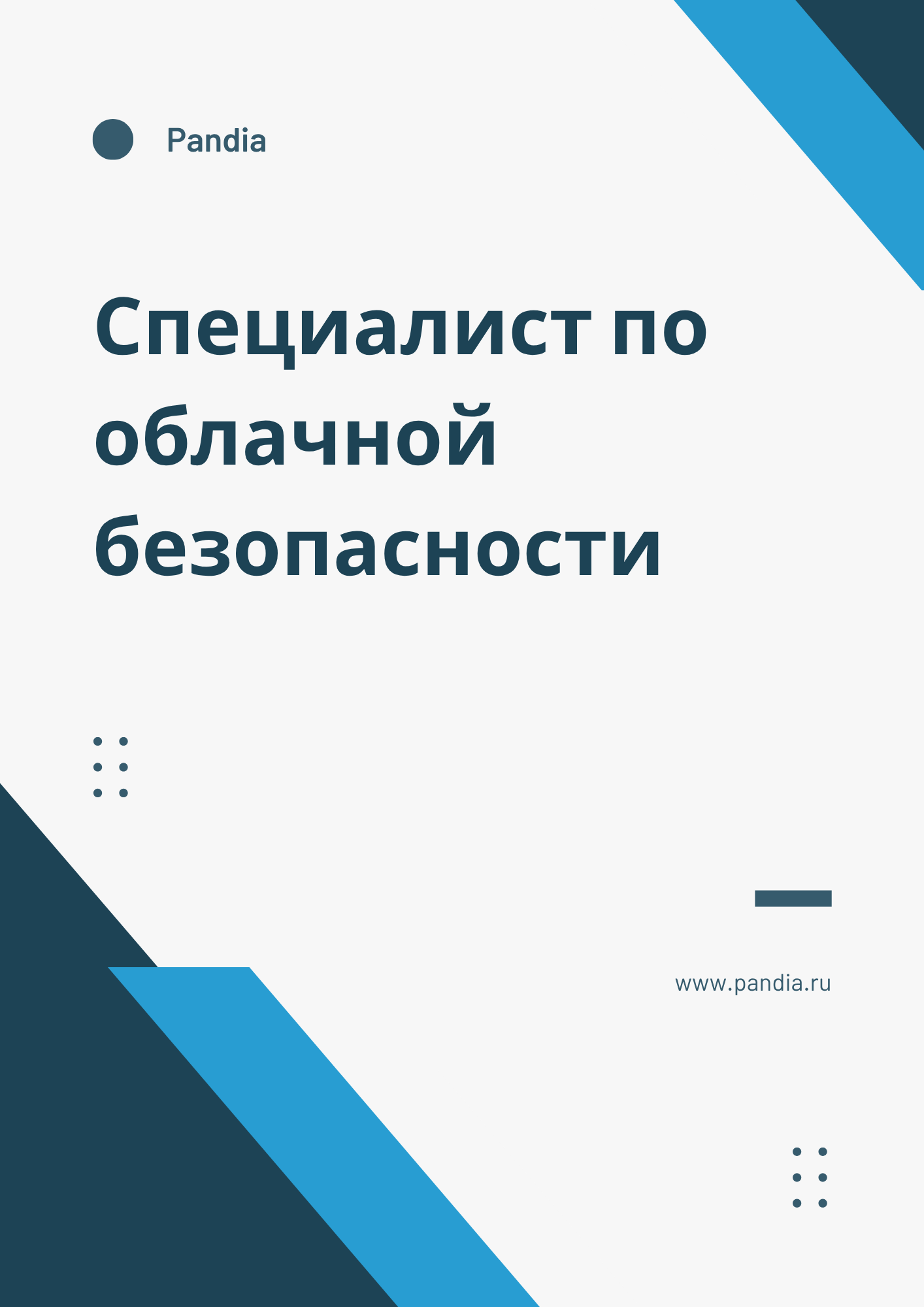 Специалист по облачной безопасности