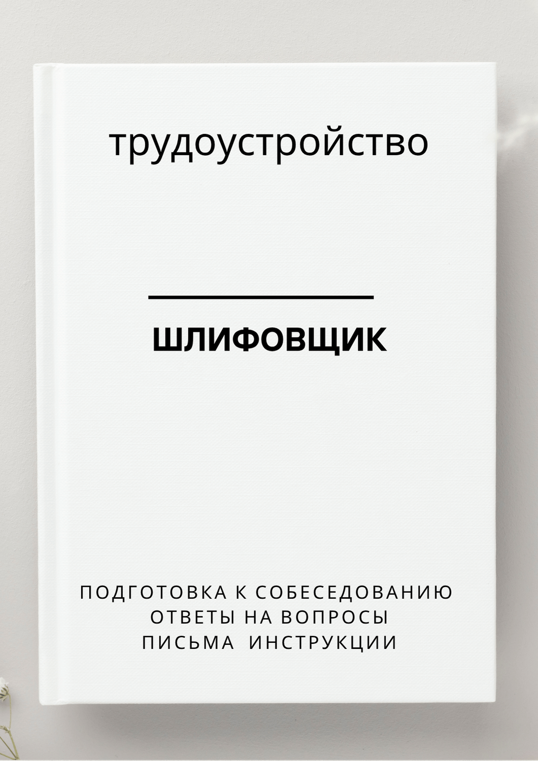 Шлифовщик