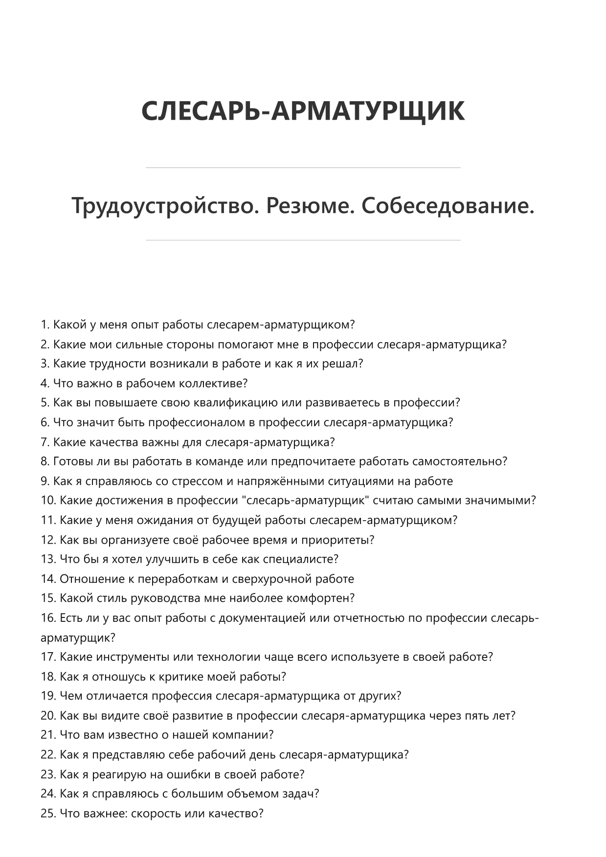 Слесарь-арматурщик