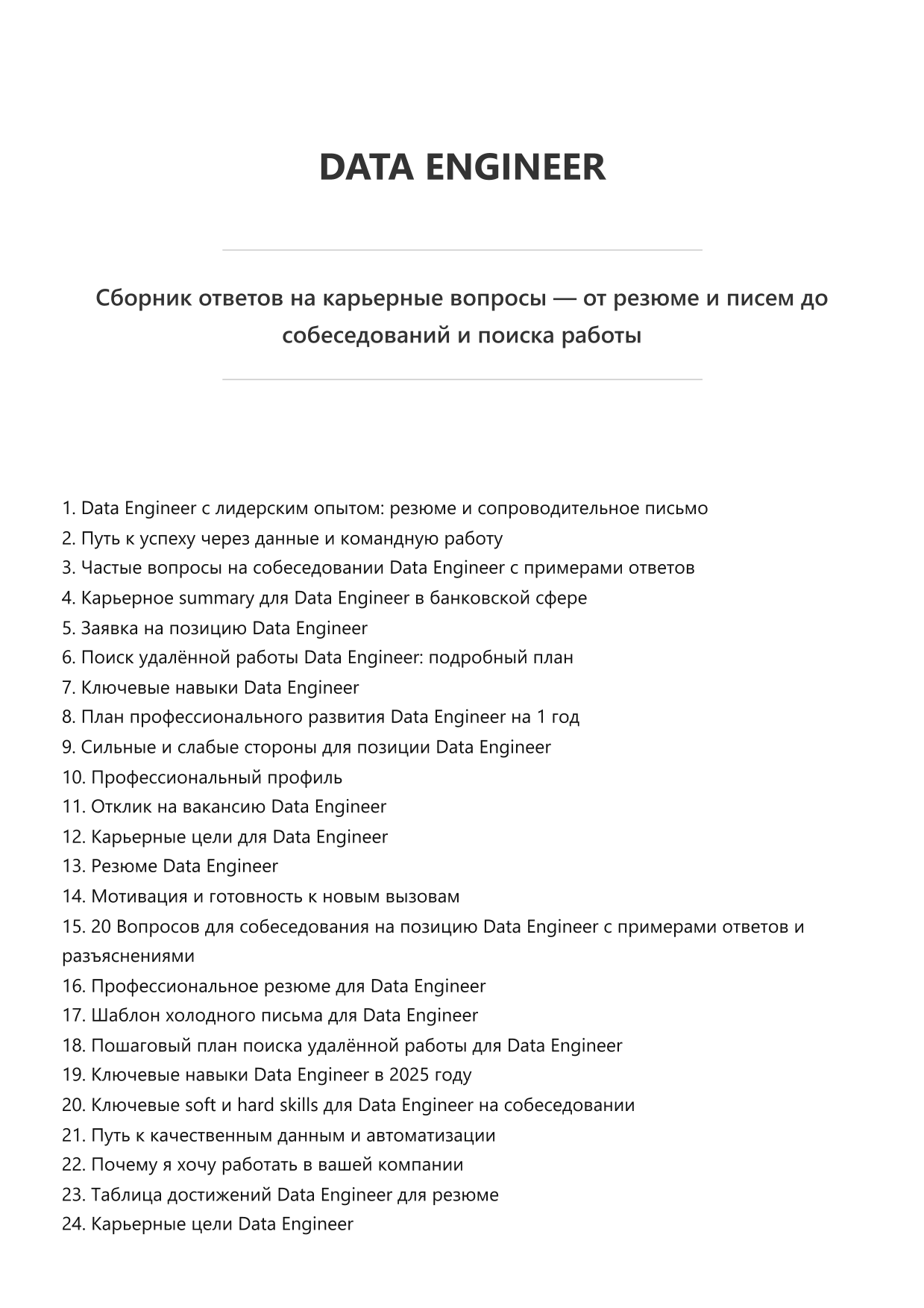 Data Engineer. Сборник ответов на карьерные вопросы фото