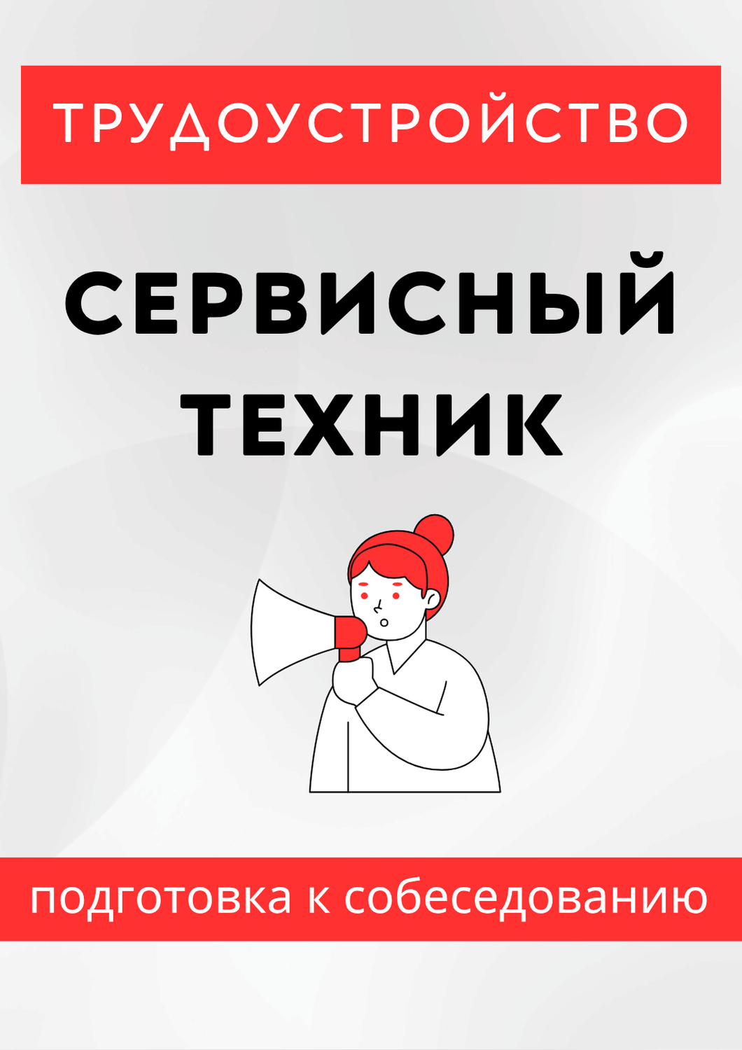 Сервисный техник
