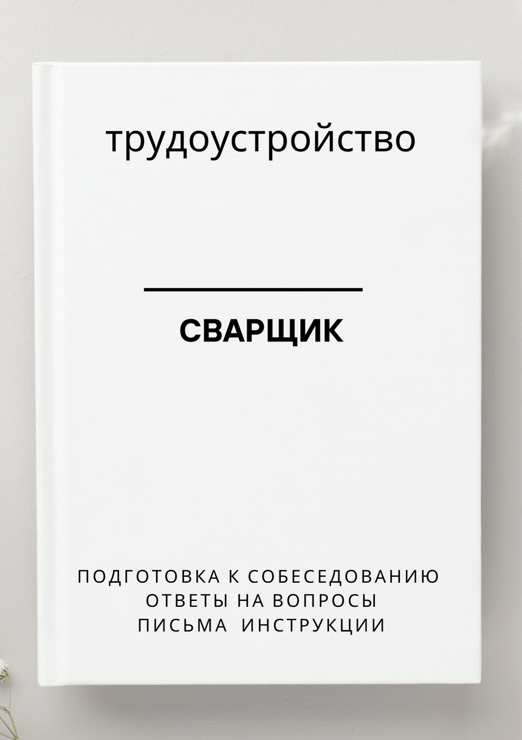 Сварщик