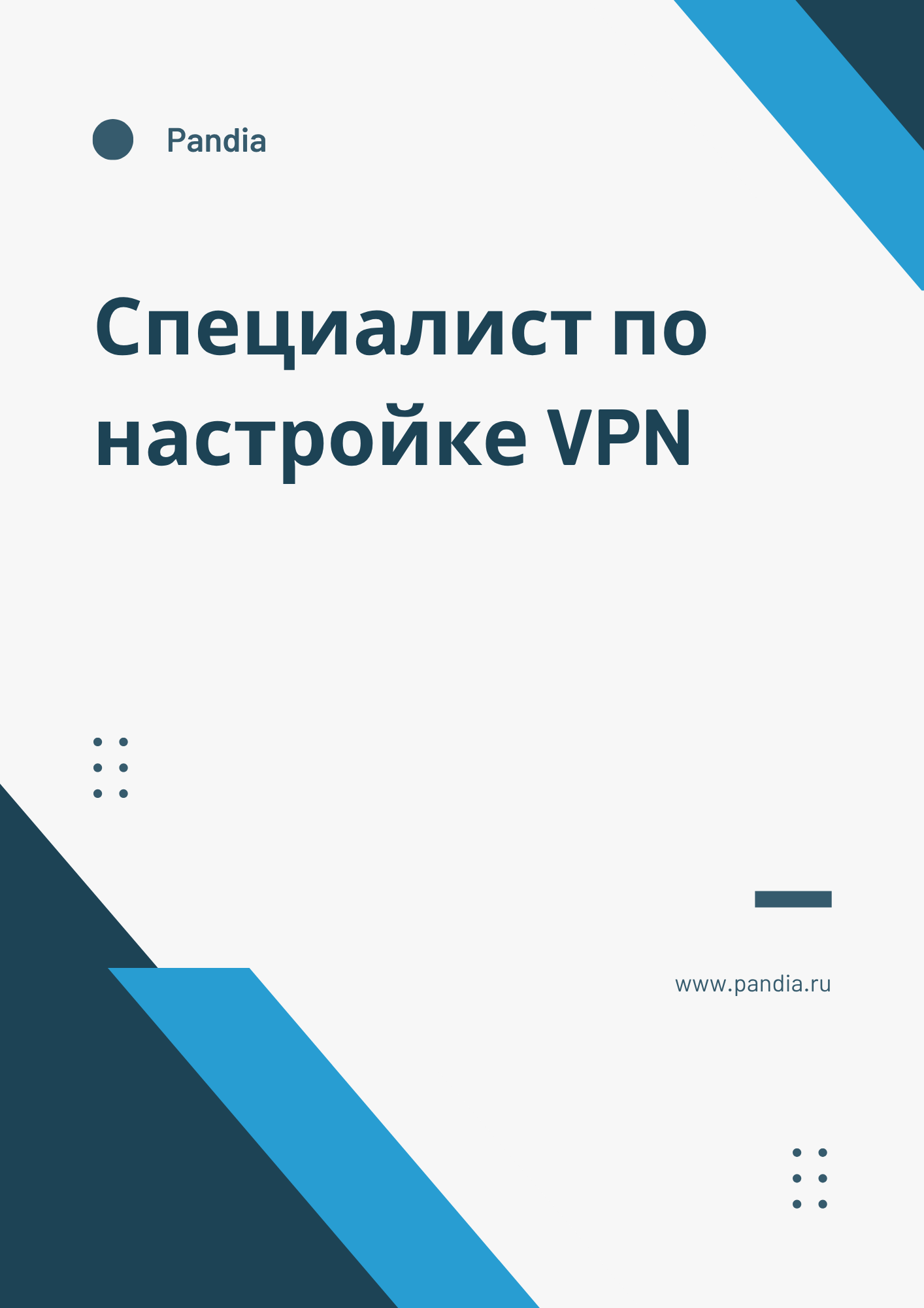 Специалист по настройке VPN