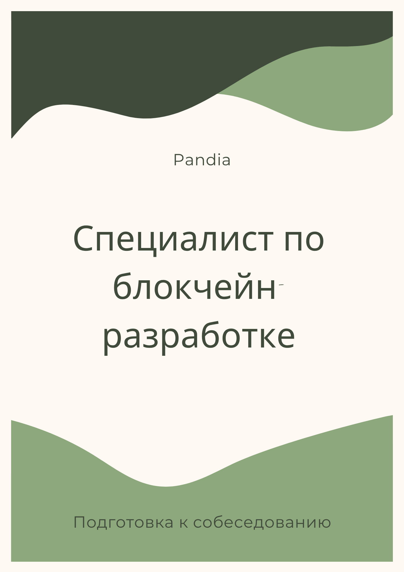 Специалист по блокчейн-разработке