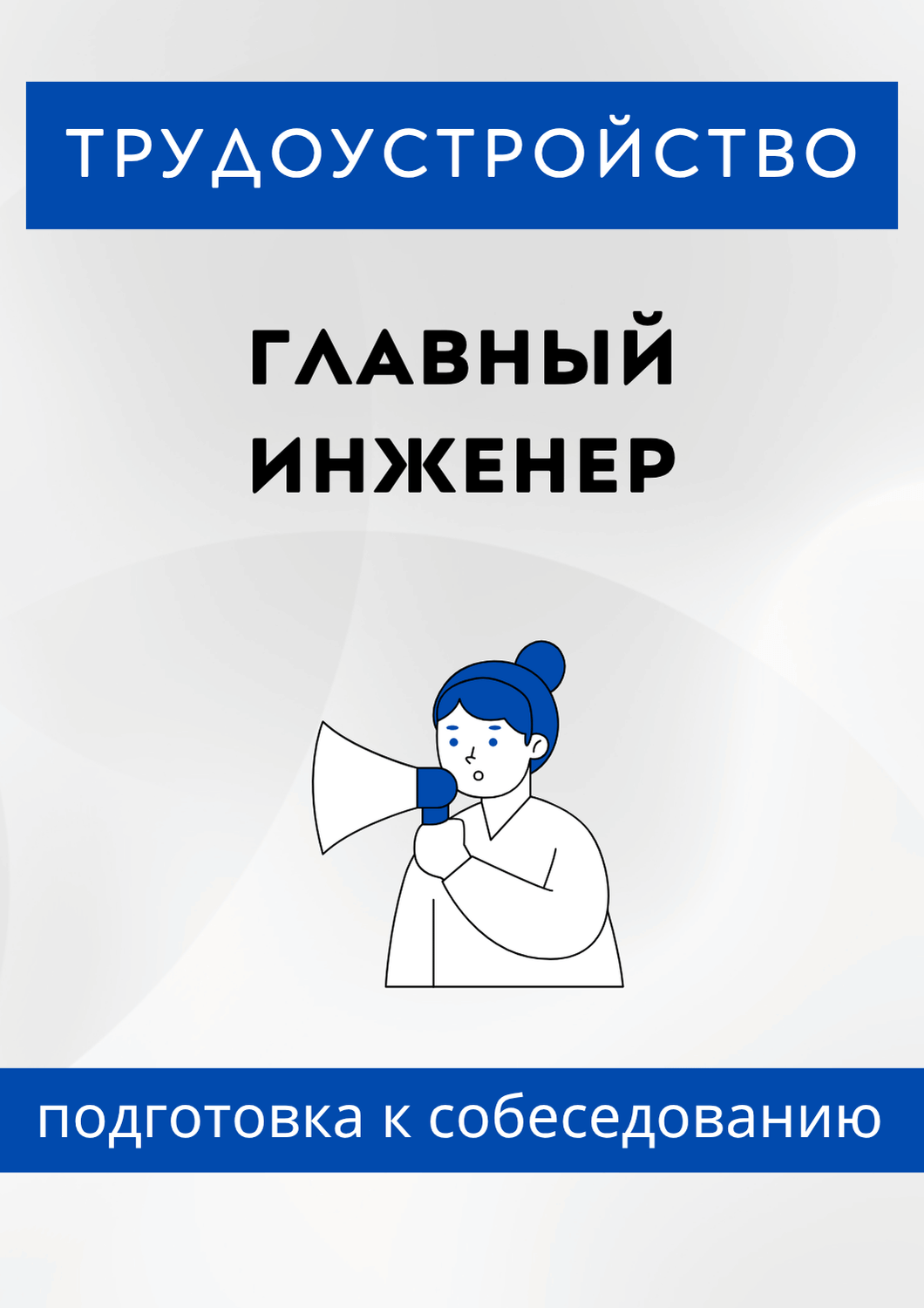 Главный инженер