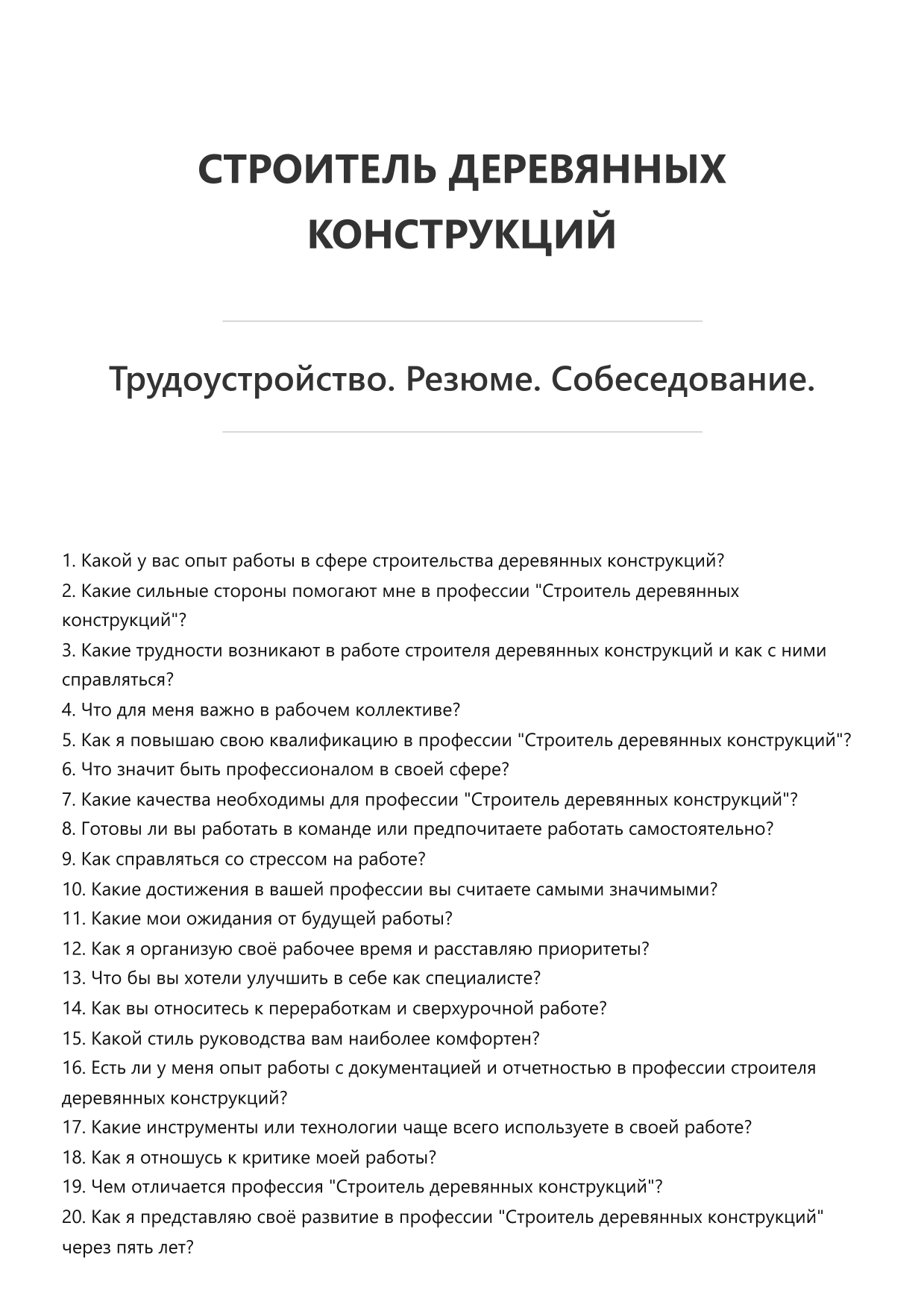 Строитель деревянных конструкций