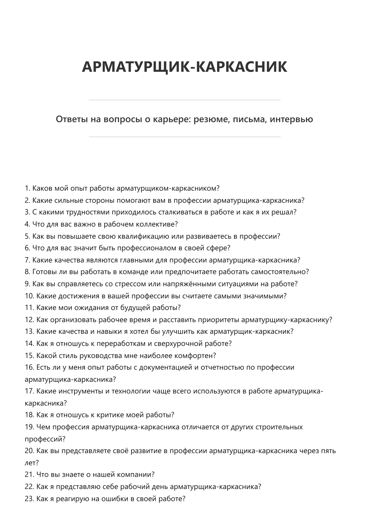 Арматурщик-каркасник