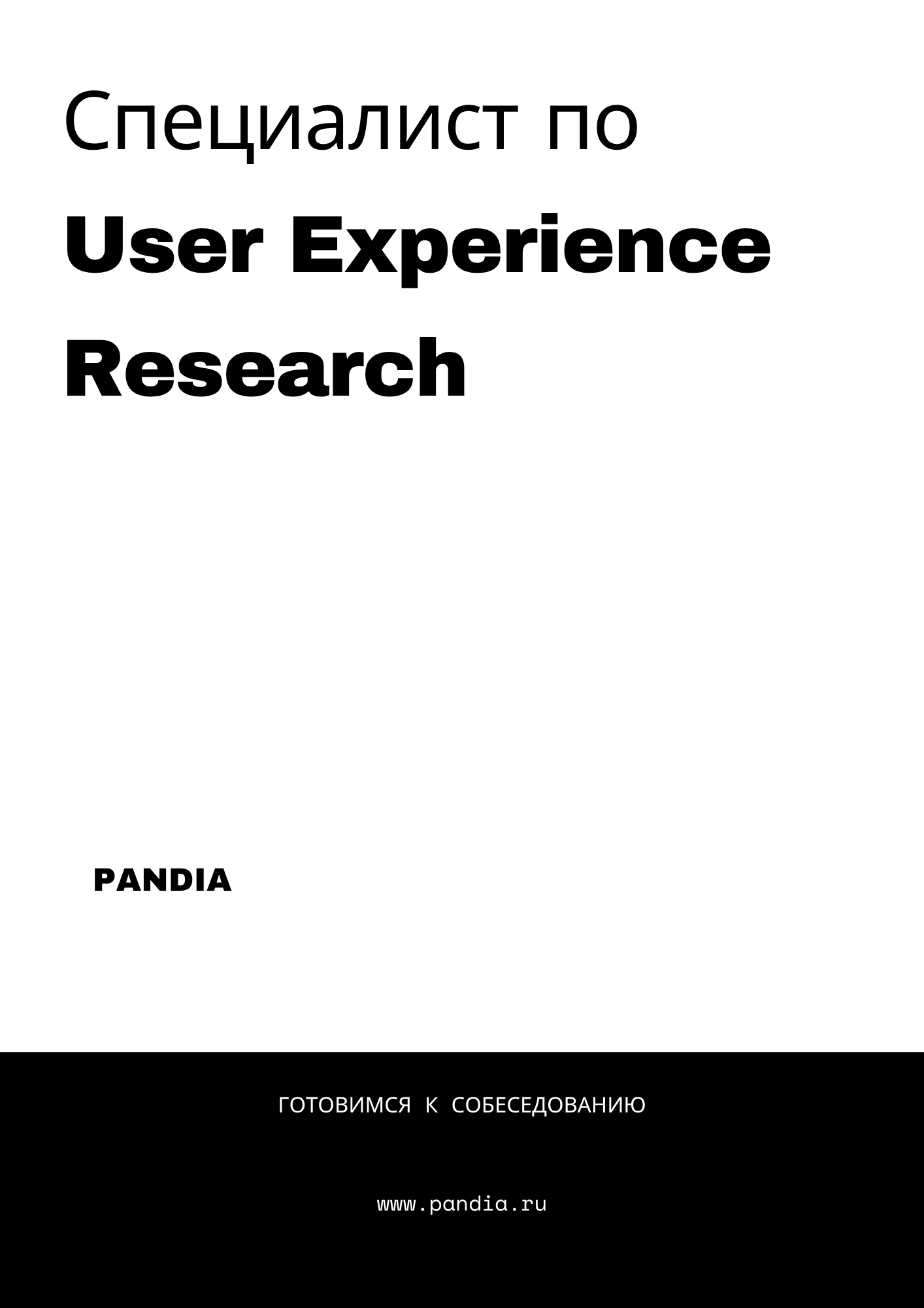 Специалист по User Experience Research