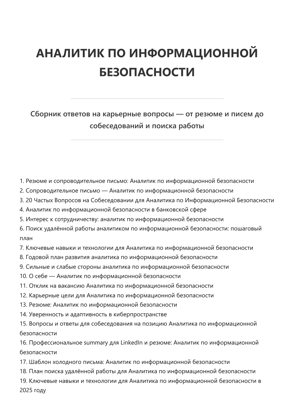 Аналитик по информационной безопасности. Сборник ответов на карьерные вопросы фото