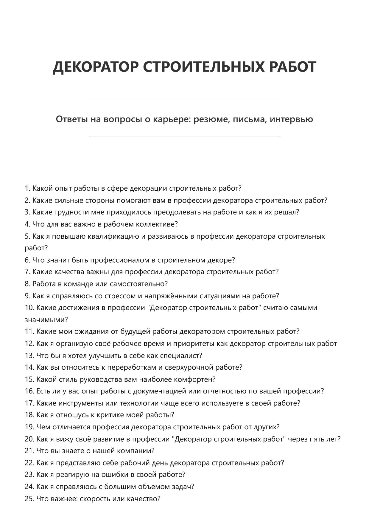 Декоратор строительных работ