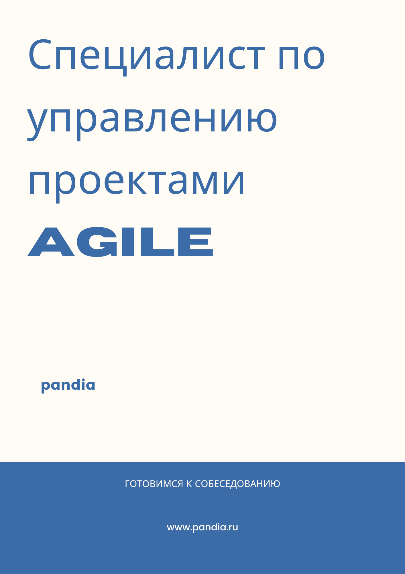 Специалист по управлению проектами Agile
