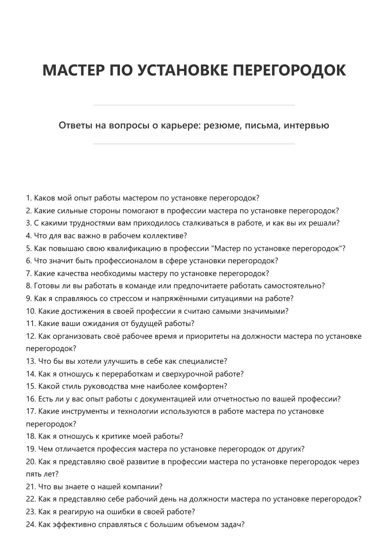 Мастер по установке перегородок