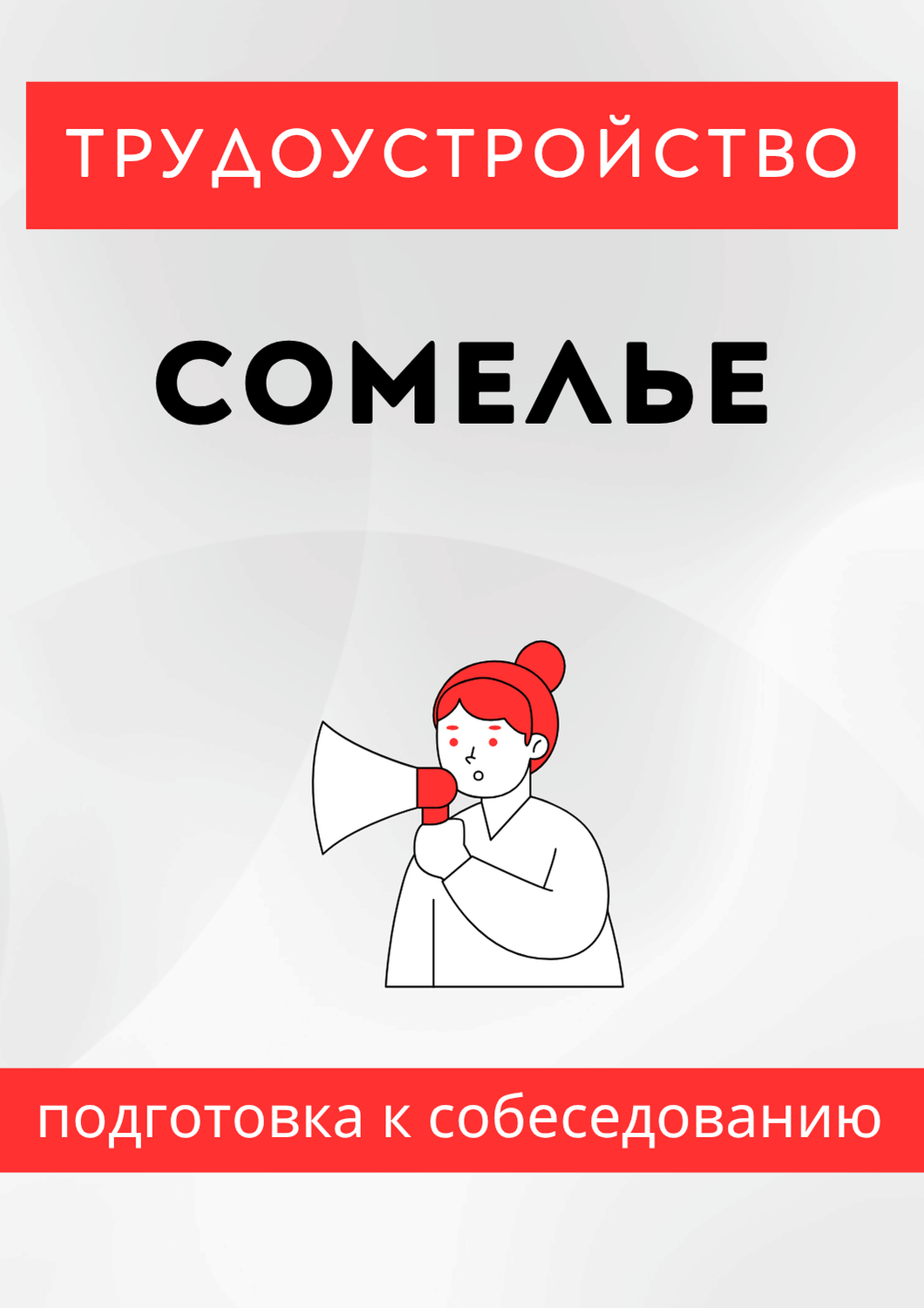 Сомелье