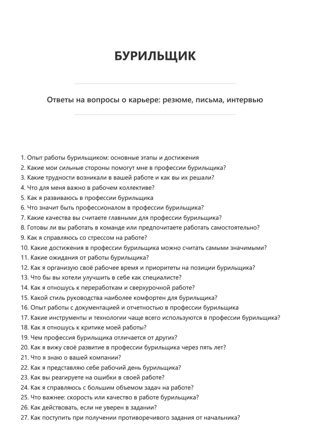Бурильщик