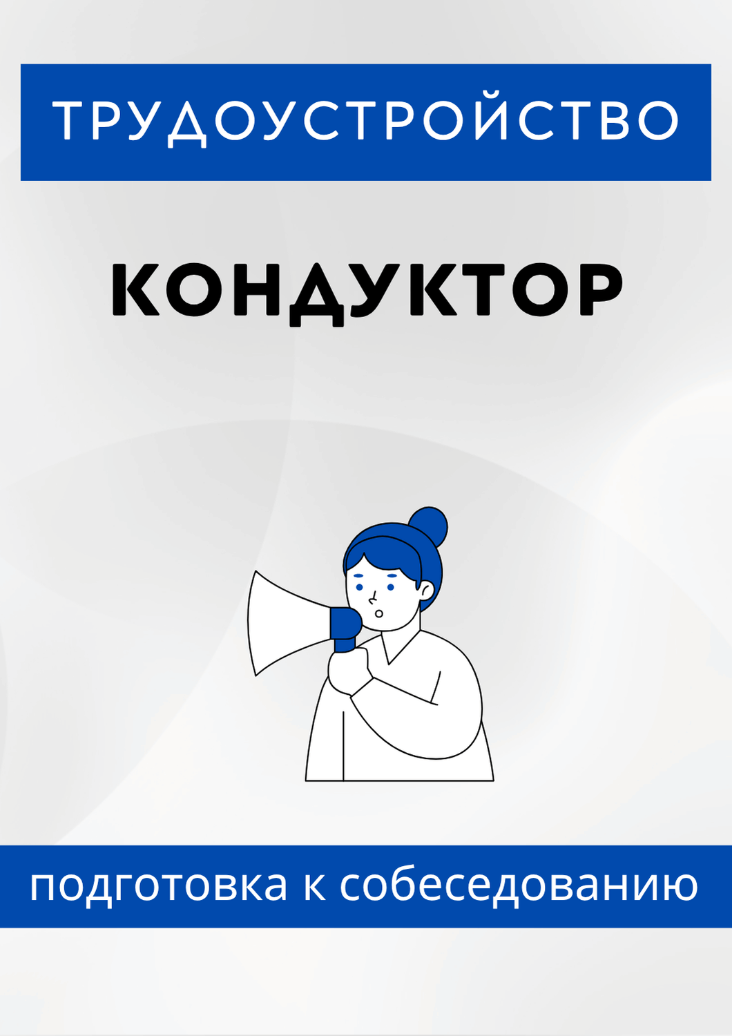 Кондуктор