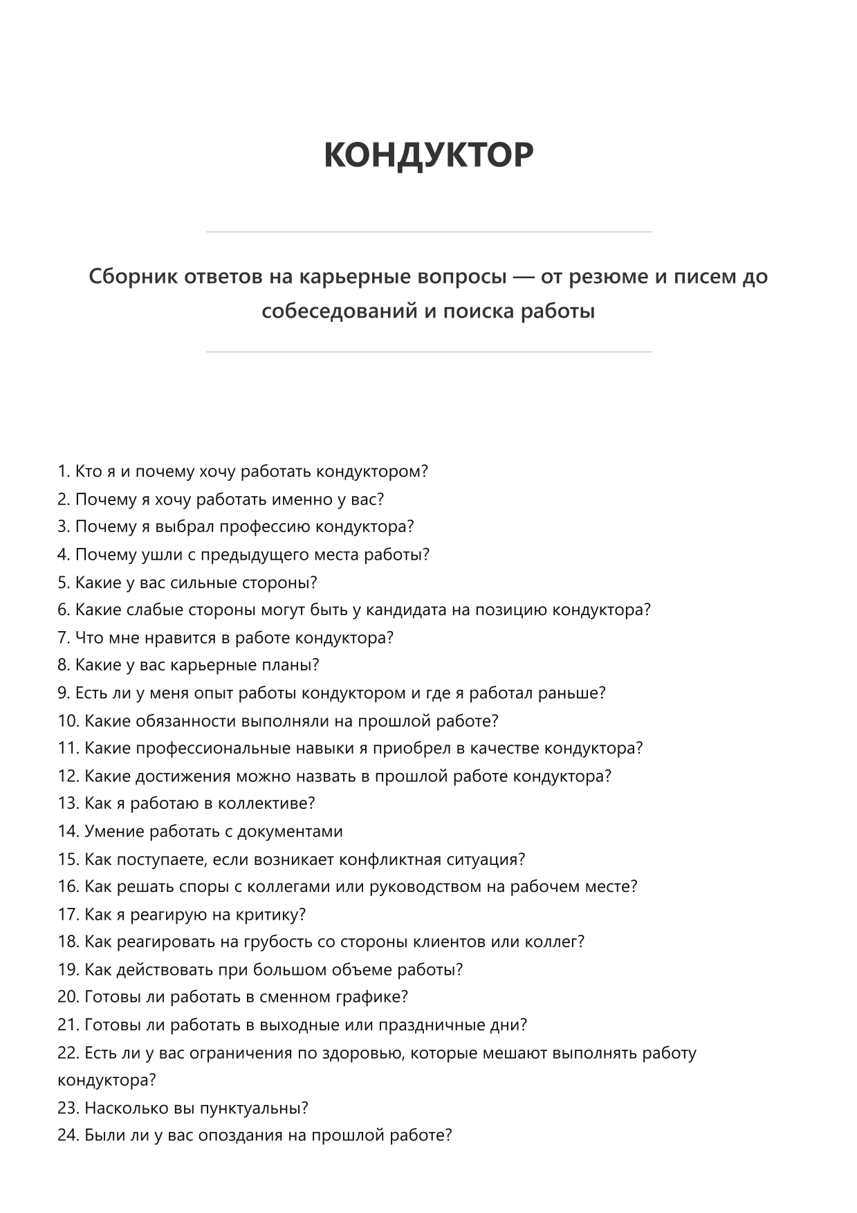 Кондуктор фото