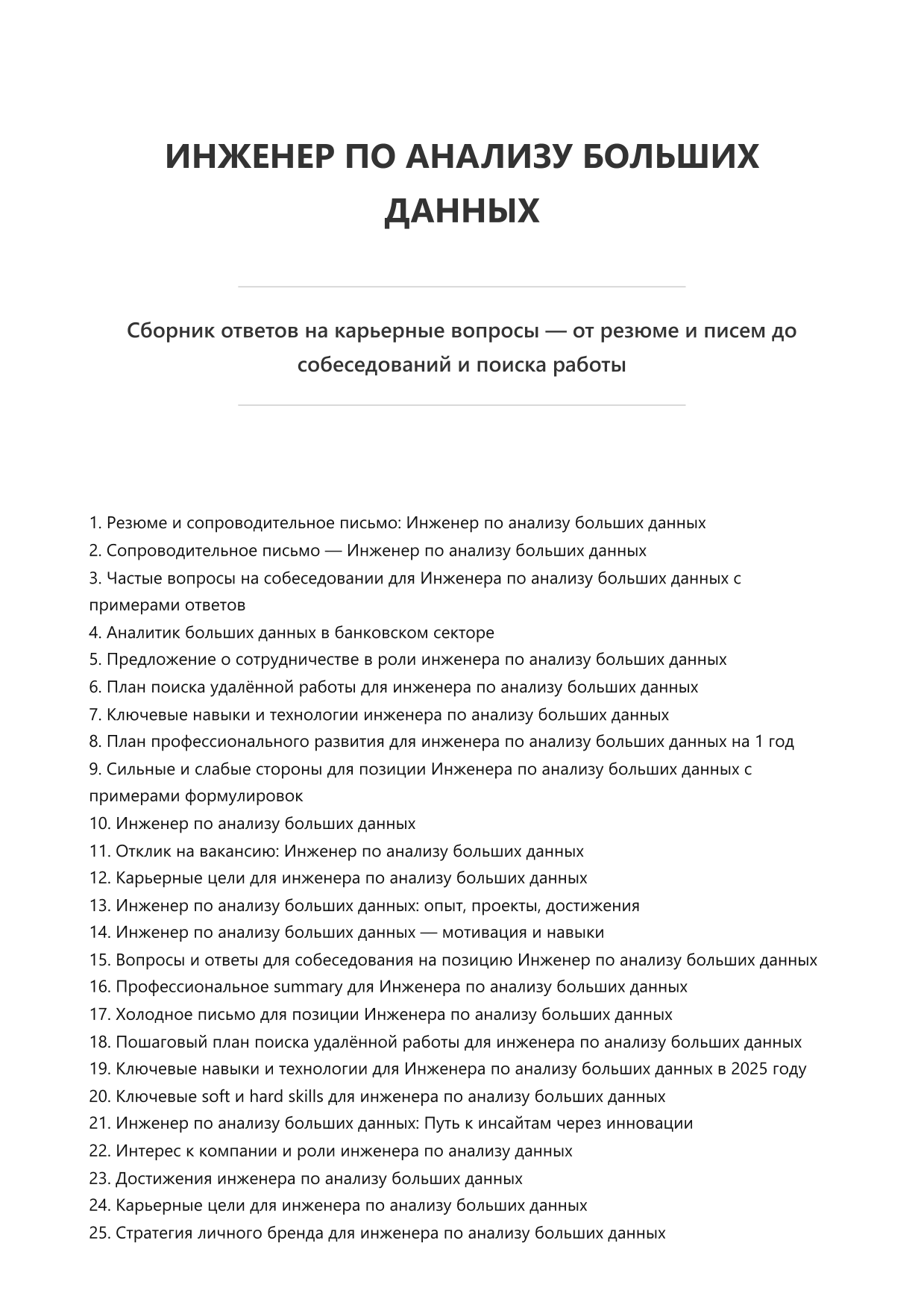 Инженер по анализу больших данных. Сборник ответов на карьерные вопросы фото