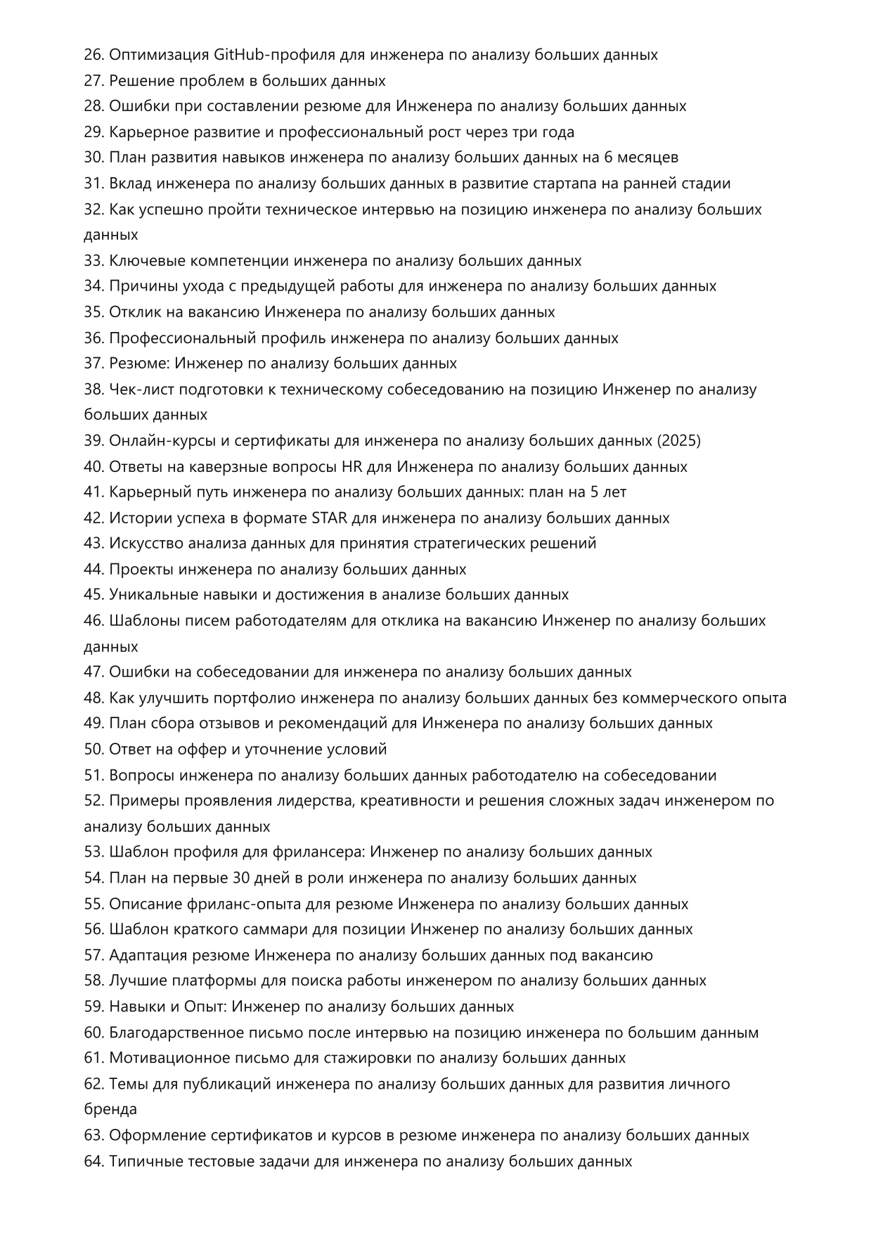 Инженер по анализу больших данных. Сборник ответов на карьерные вопросы фото