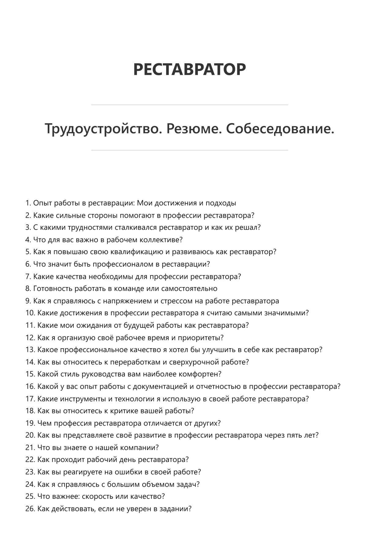 Реставратор