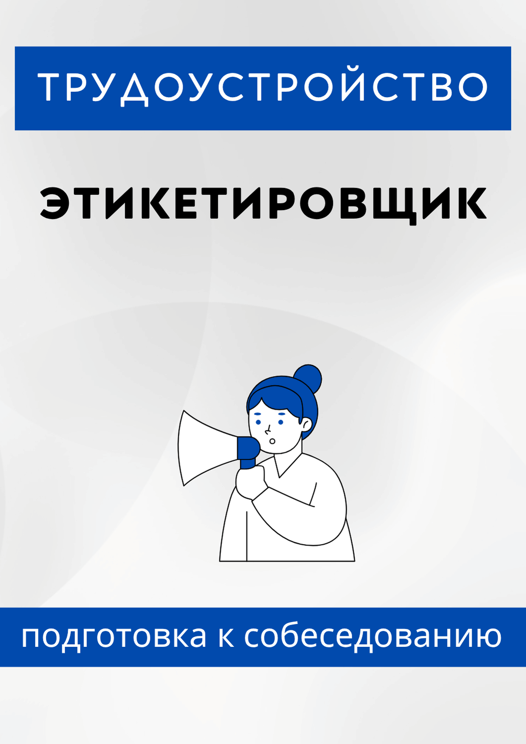 Этикетировщик