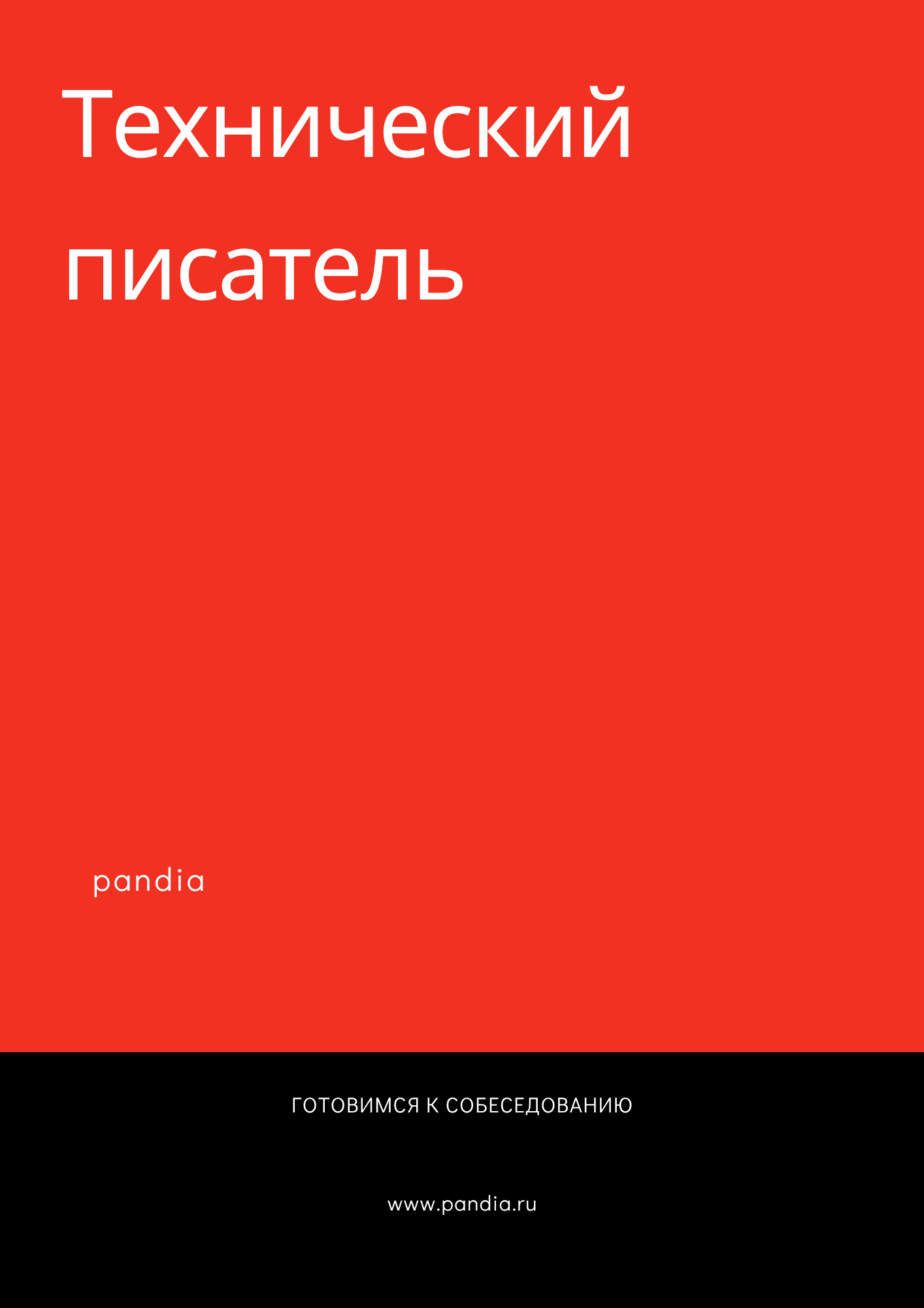 Технический писатель