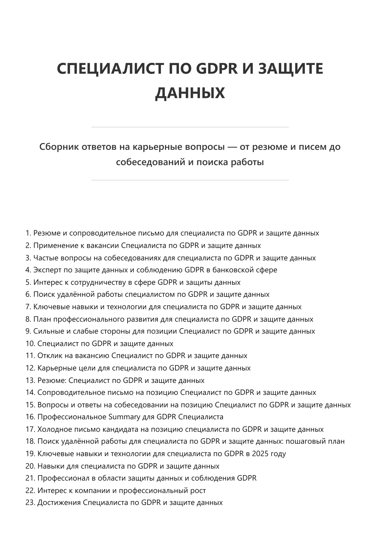 Специалист по GDPR и защите данных фото