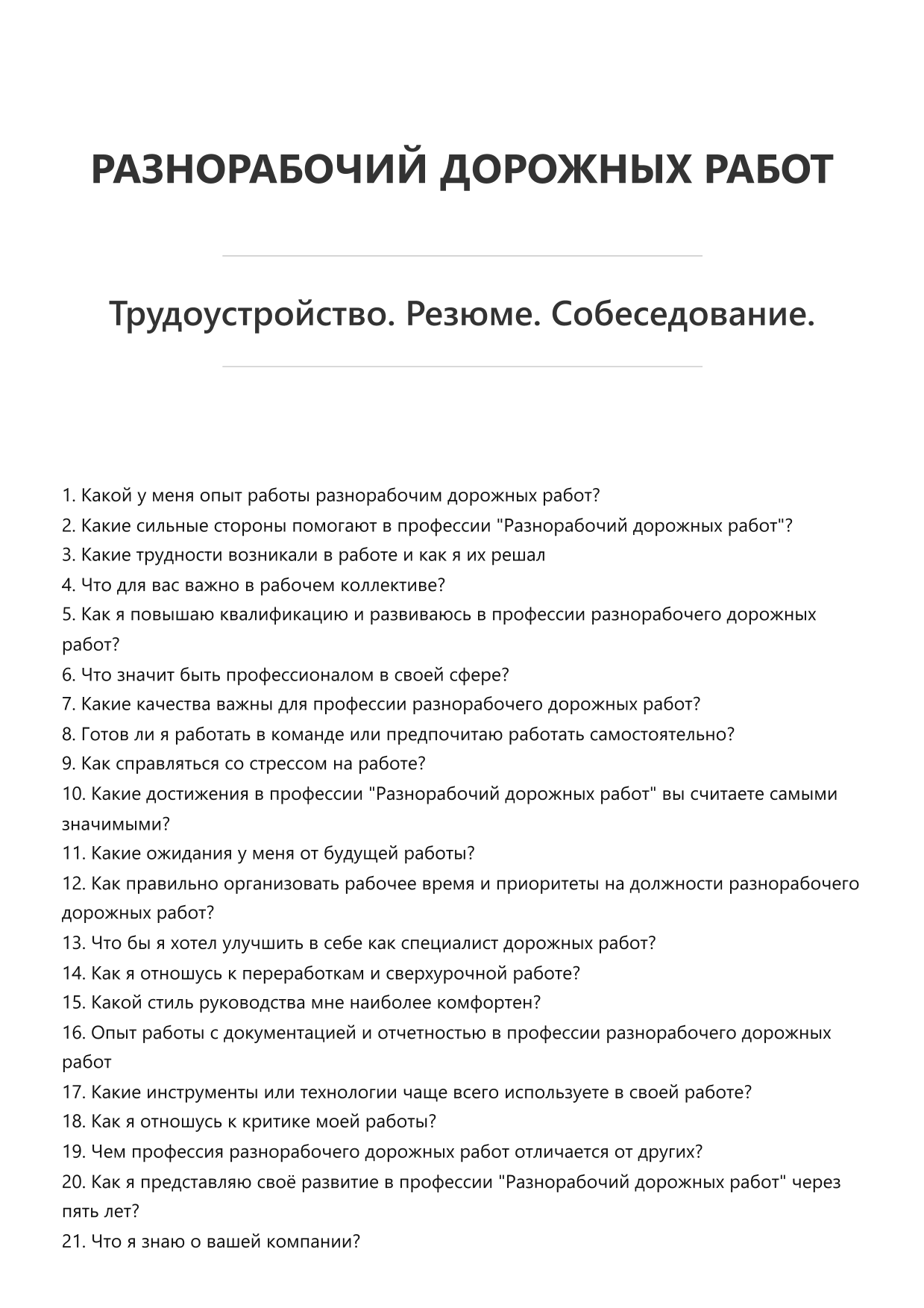 Разнорабочий дорожных работ