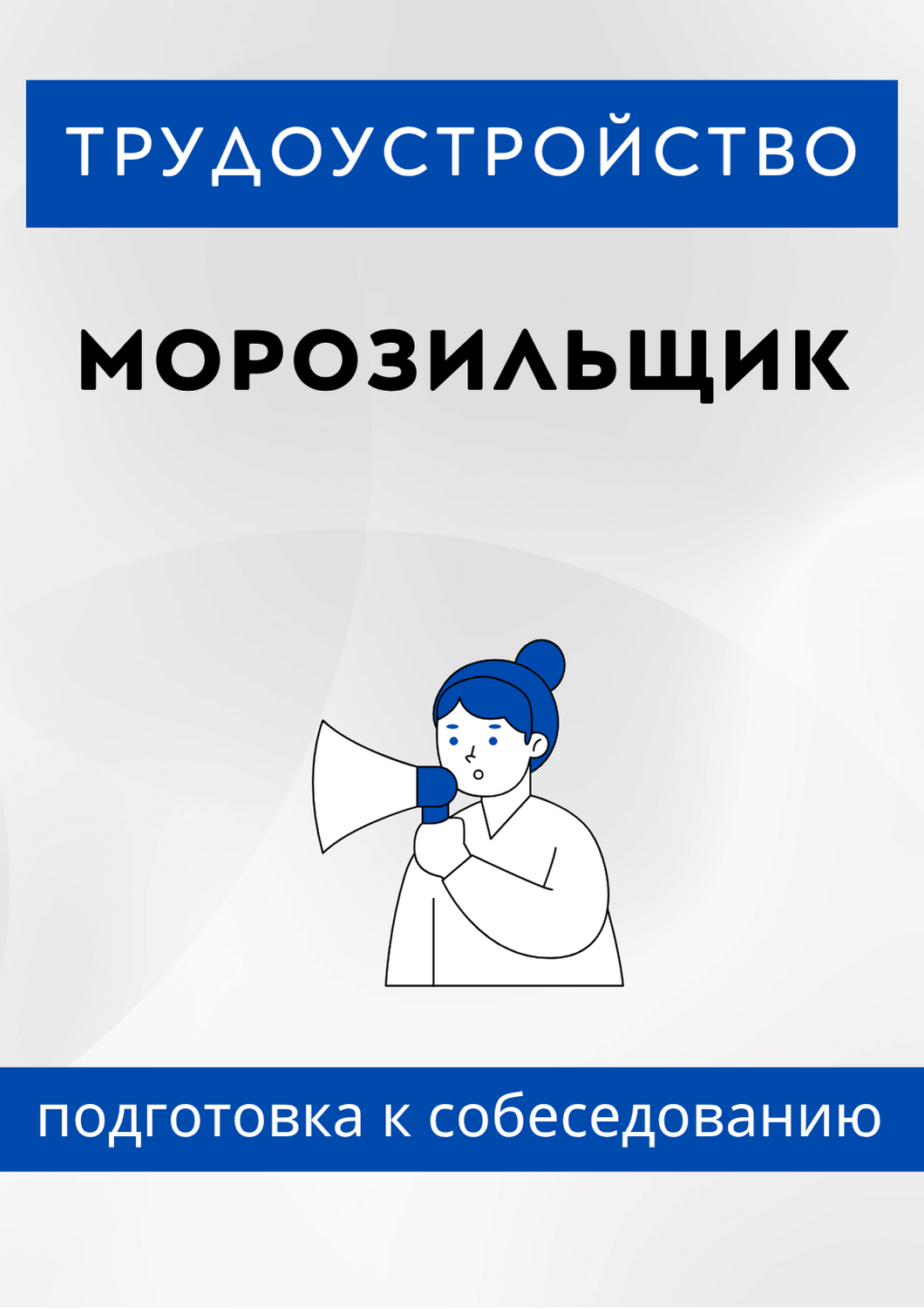 Морозильщик