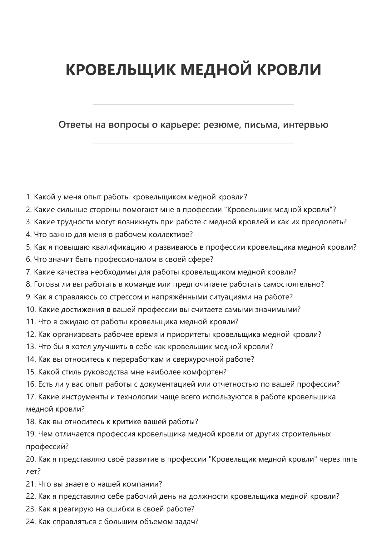 Кровельщик медной кровли