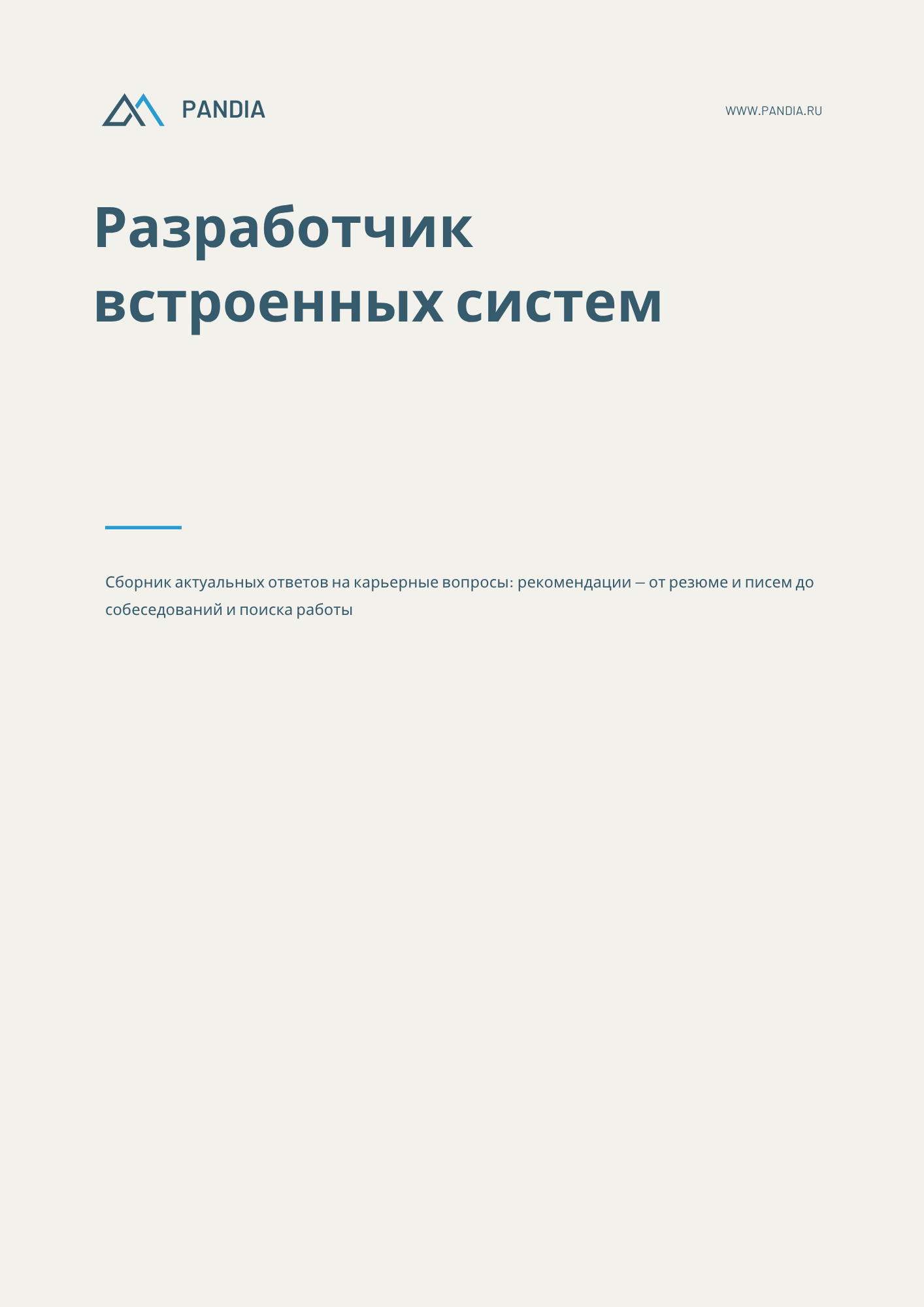 Разработчик встроенных систем