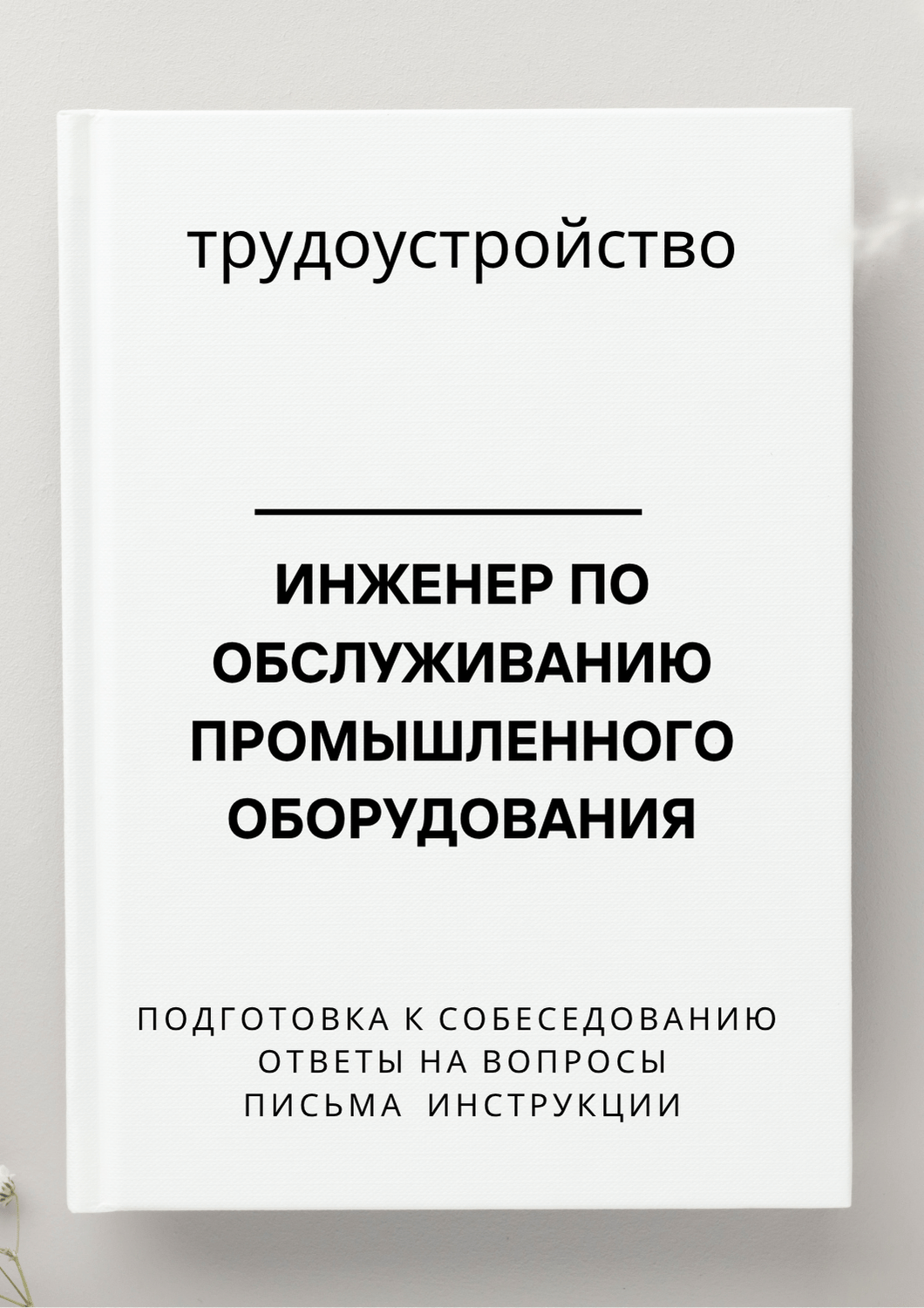 Инженер по обслуживанию промышленного оборудования