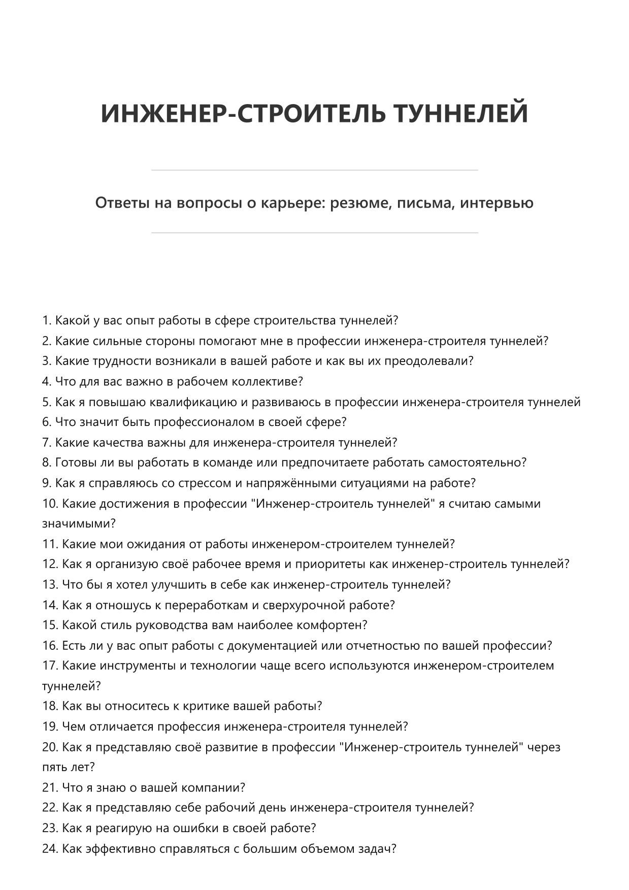 Инженер-строитель туннелей