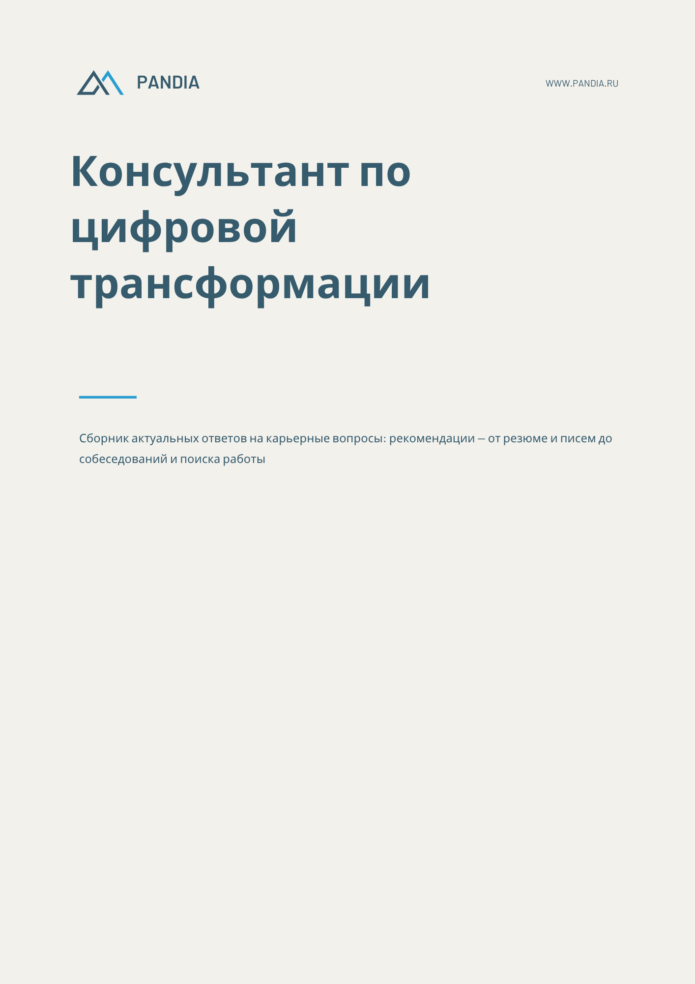 Консультант по цифровой трансформации