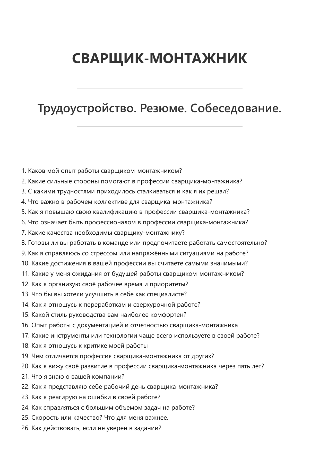 Сварщик-монтажник