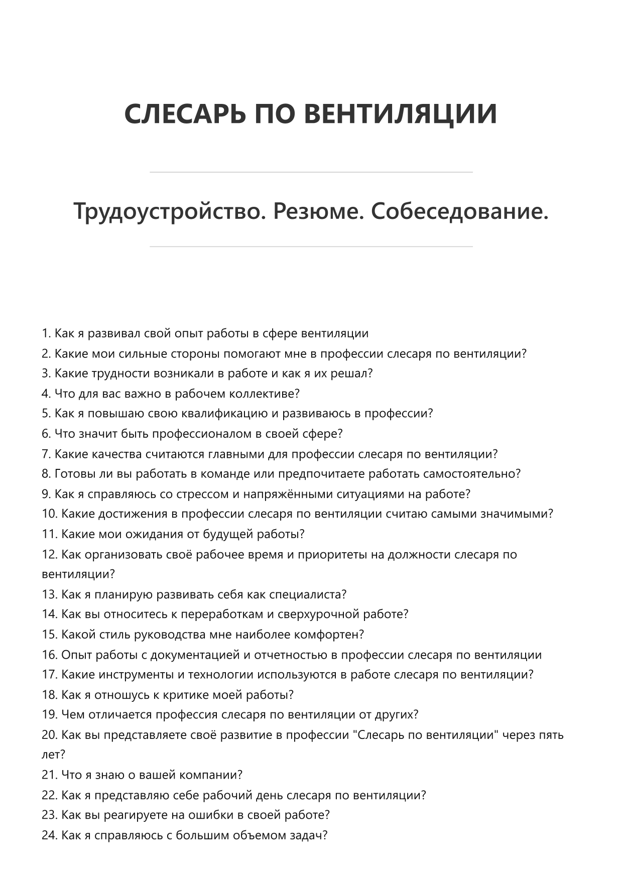 Слесарь по вентиляции