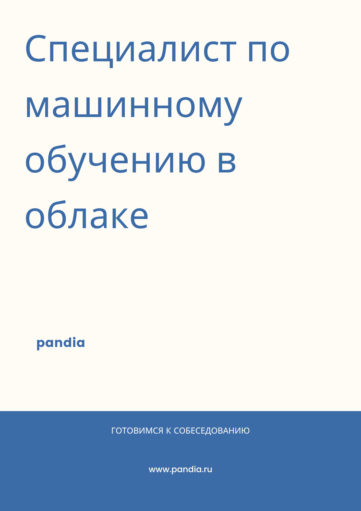 Специалист по машинному обучению в облаке