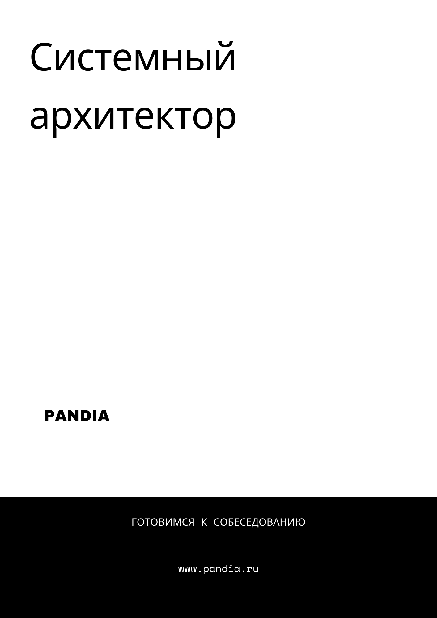 Системный архитектор