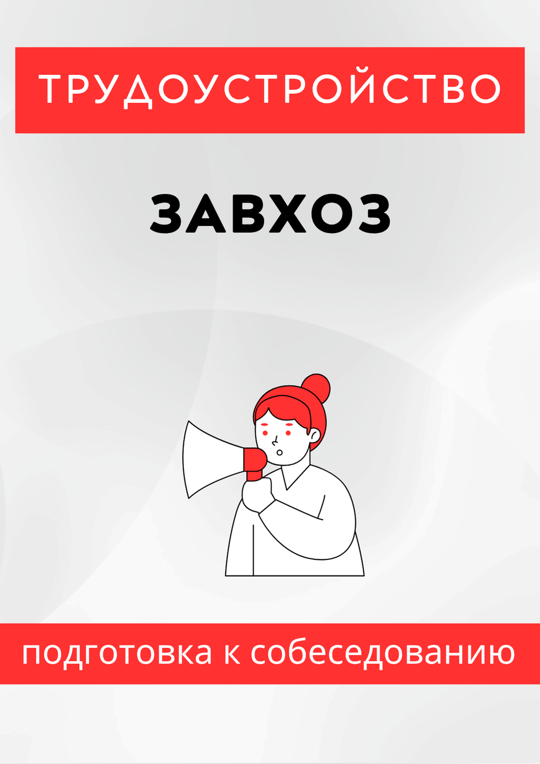 Завхоз