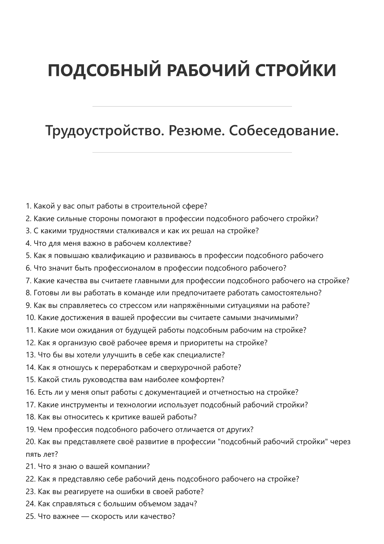 Подсобный рабочий стройки