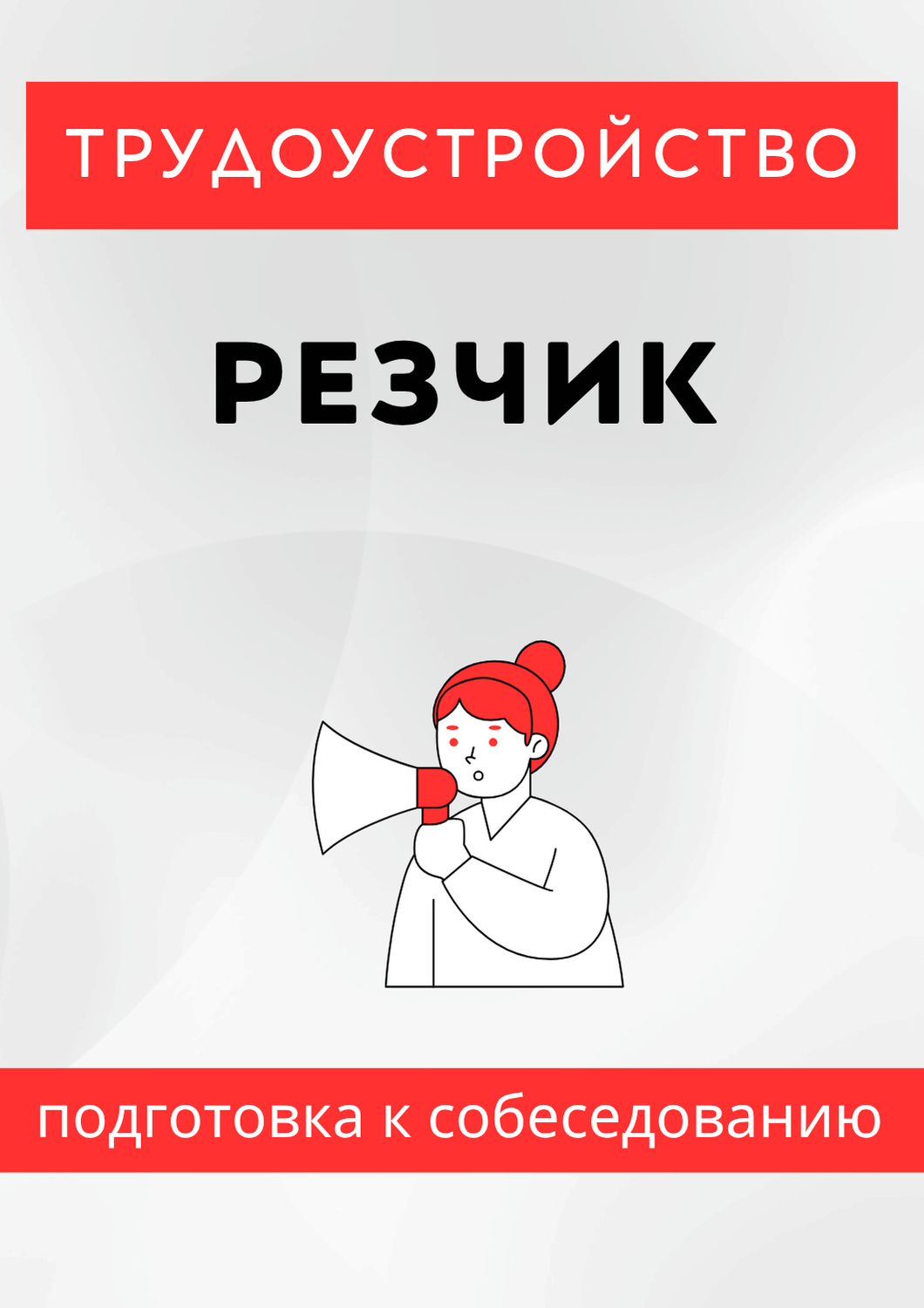 Резчик