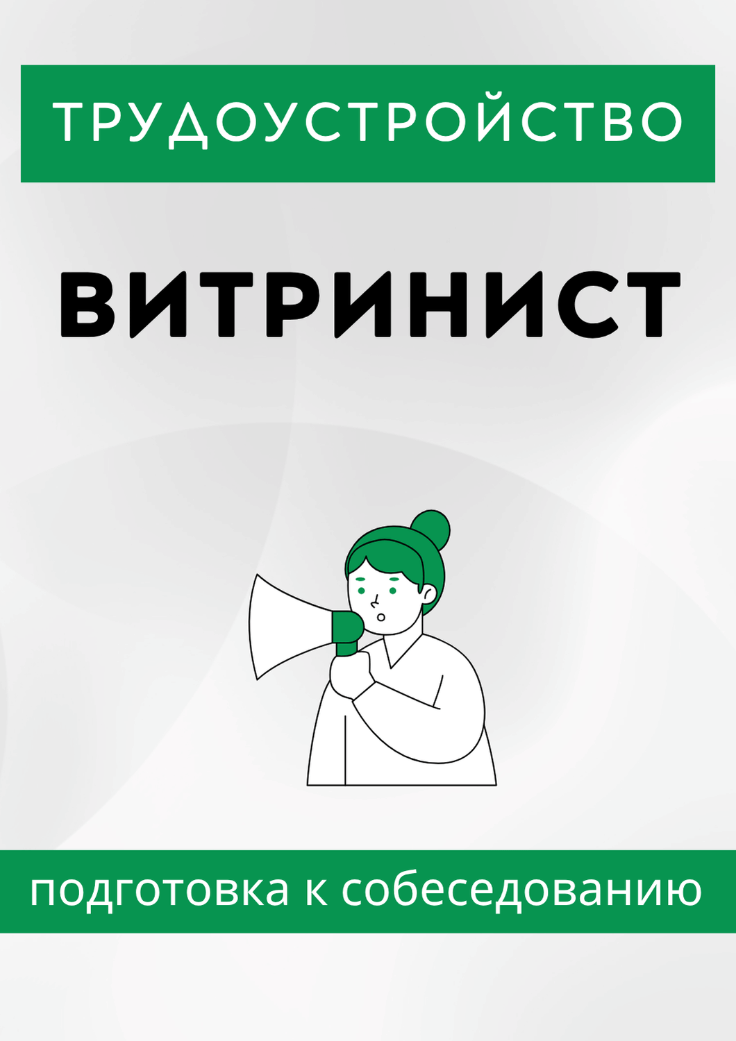 Витринист